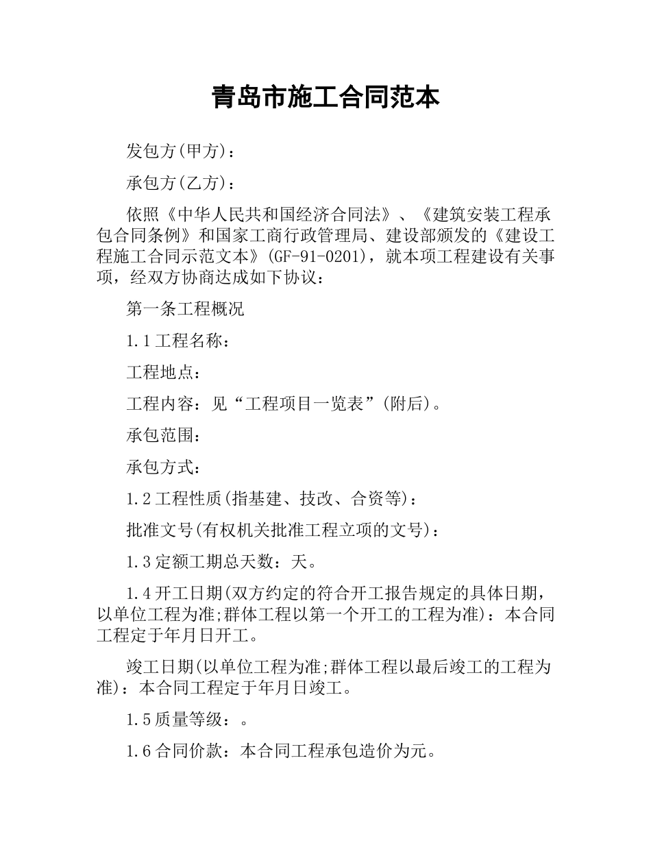 青岛市施工合同范本.docx_第1页