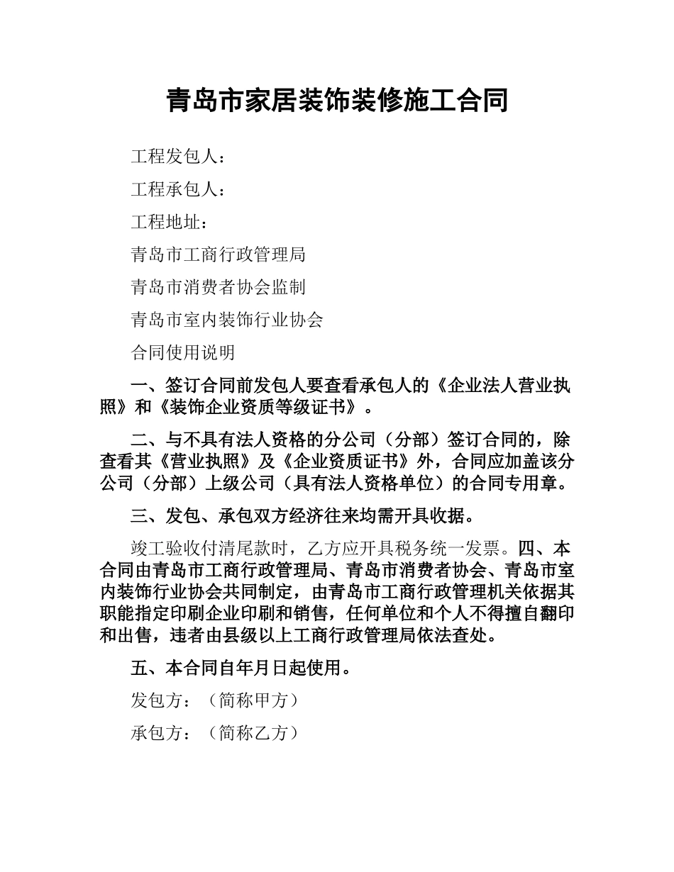 青岛市家居装饰装修施工合同.docx_第1页
