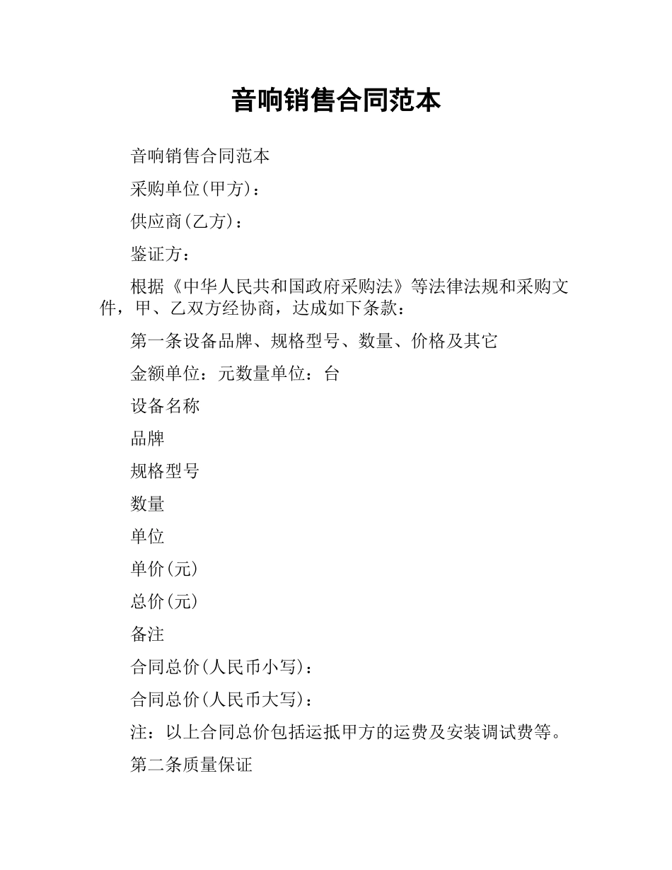 音响销售合同范本.docx_第1页