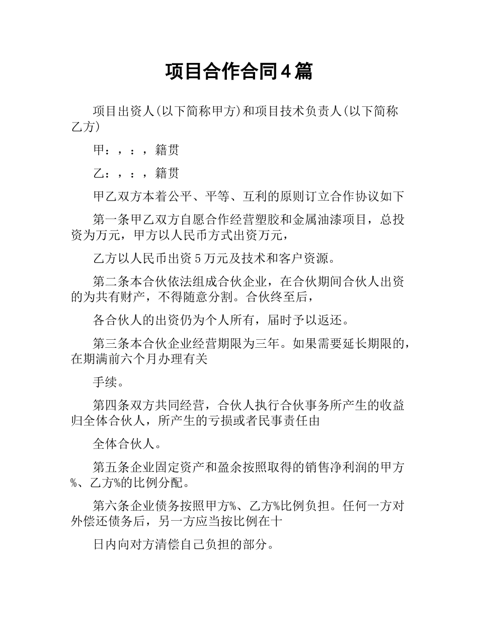 项目合作合同4篇.docx_第1页