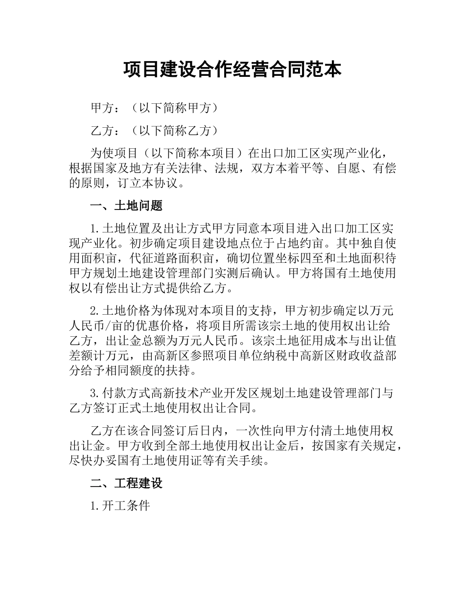 项目建设合作经营合同范本.docx_第1页
