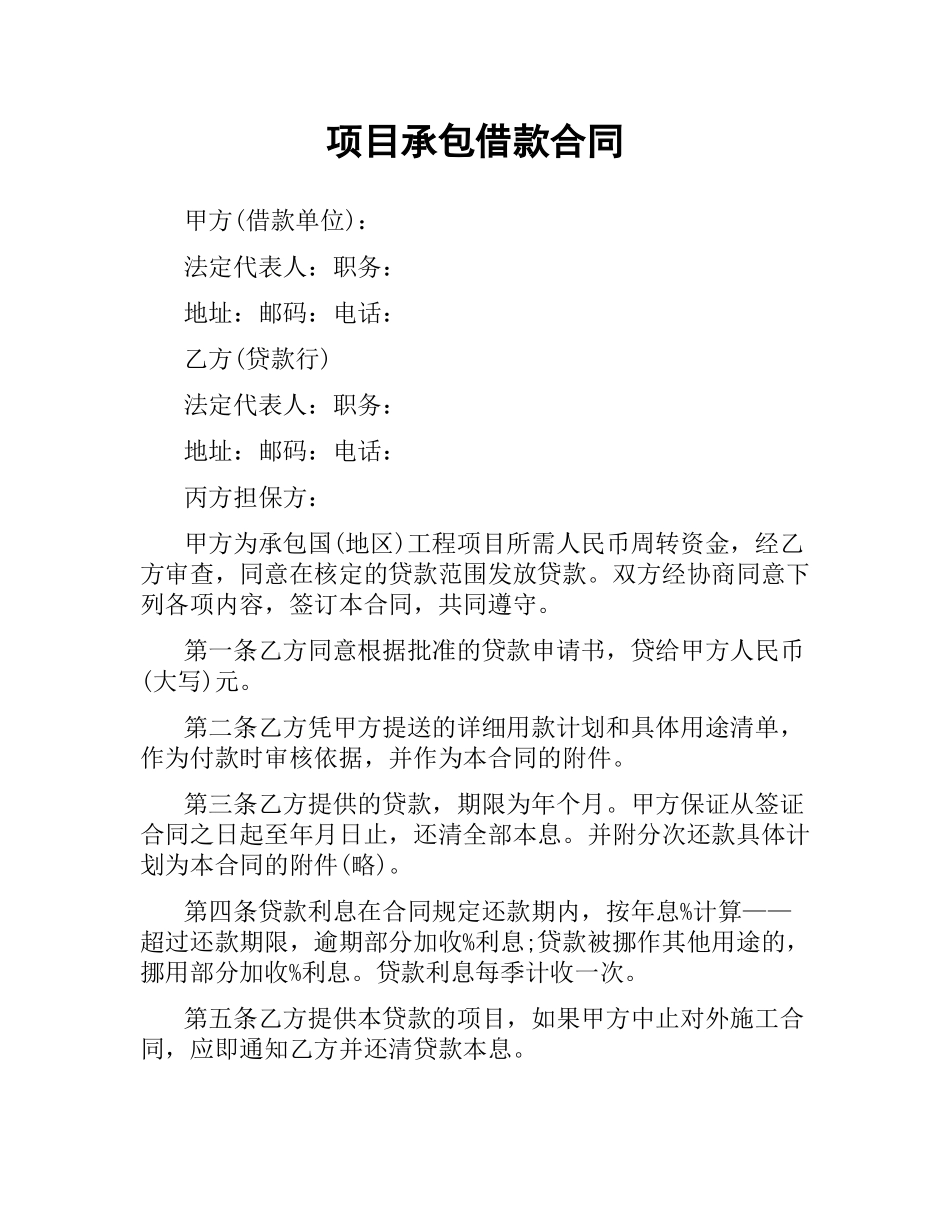 项目承包借款合同.docx_第1页