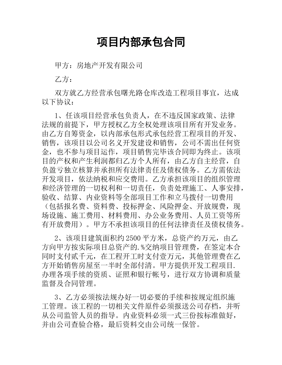 项目内部承包合同.docx_第1页