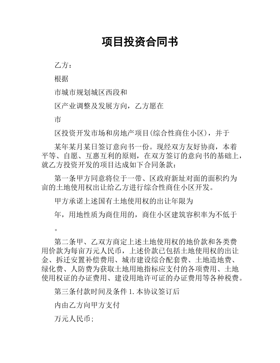 项目投资合同书.docx_第1页