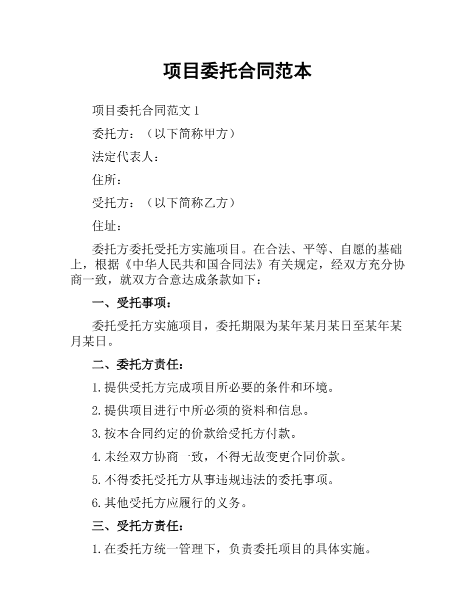 项目委托合同范本.docx_第1页
