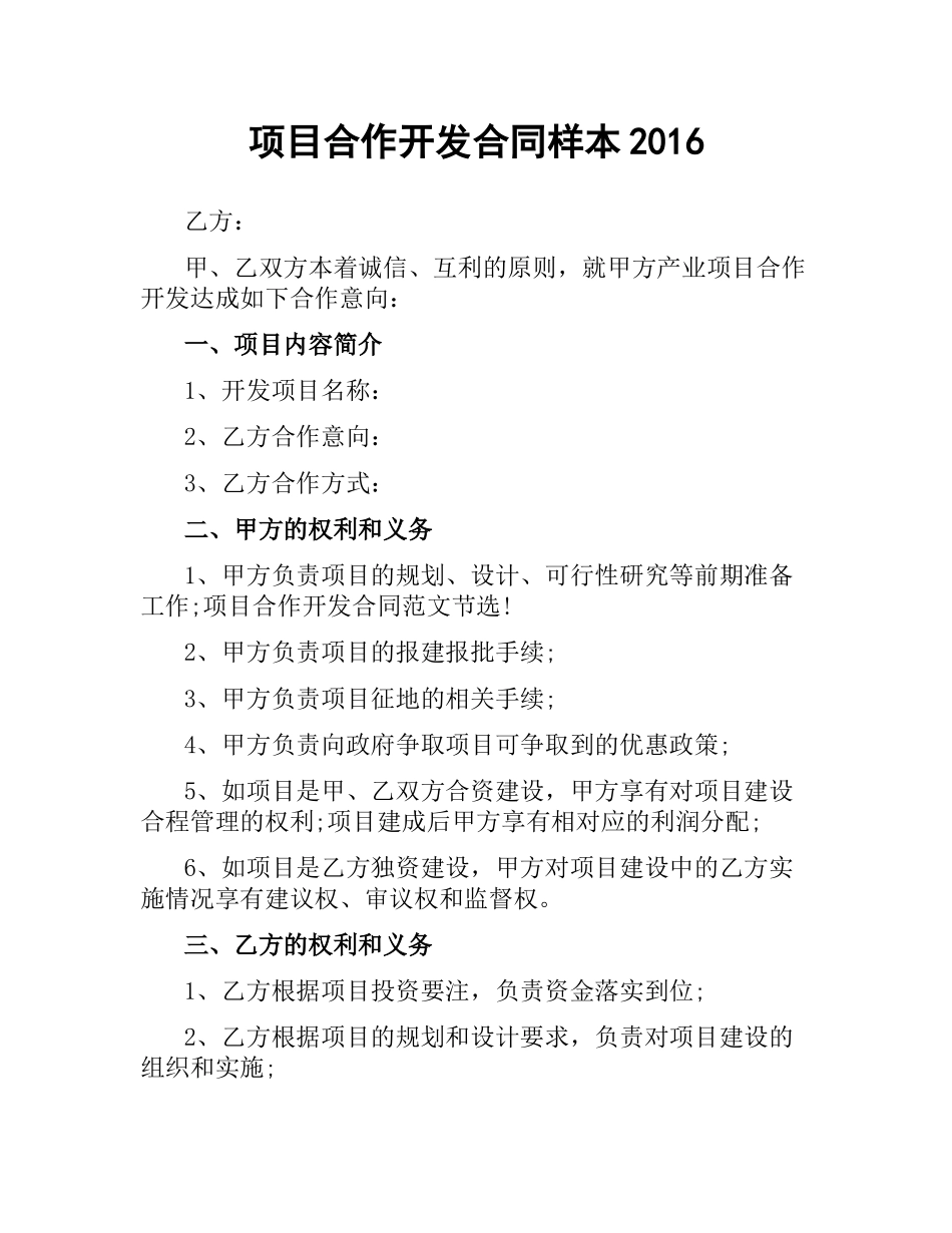 项目合作开发合同样本2016.docx_第1页