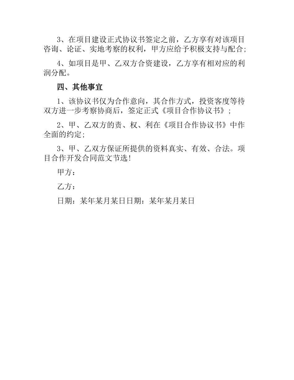 项目合作开发合同样本2016.docx_第2页