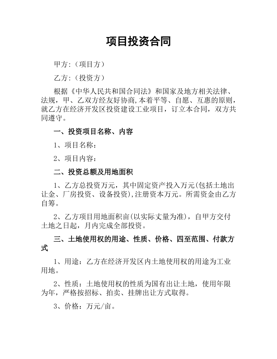 项目投资合同.docx_第1页