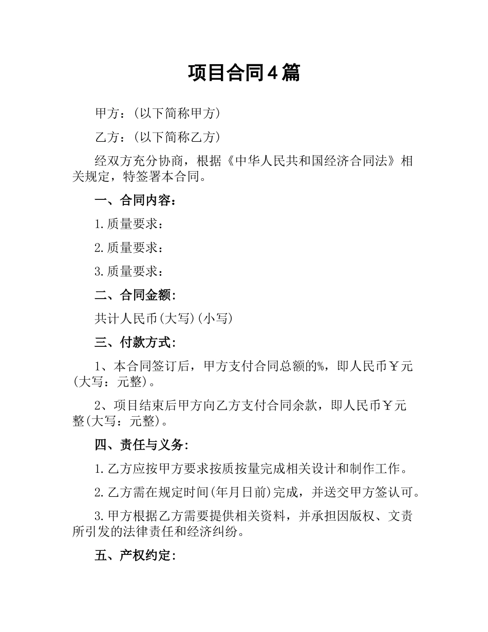 项目合同4篇.docx_第1页