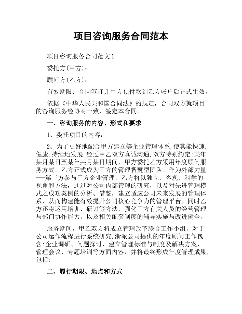 项目咨询服务合同范本（二）.docx_第1页