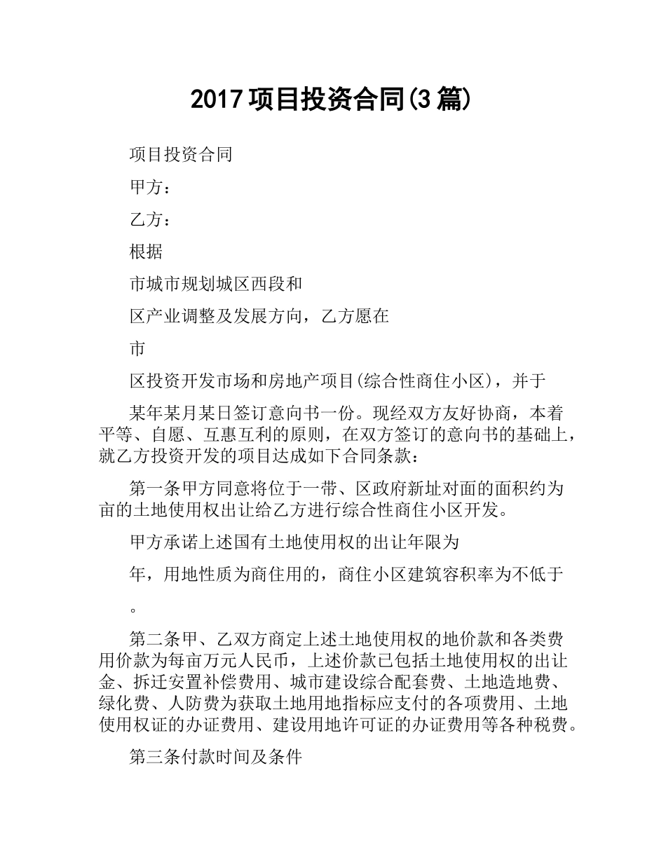 项目投资合同(3篇).docx_第1页