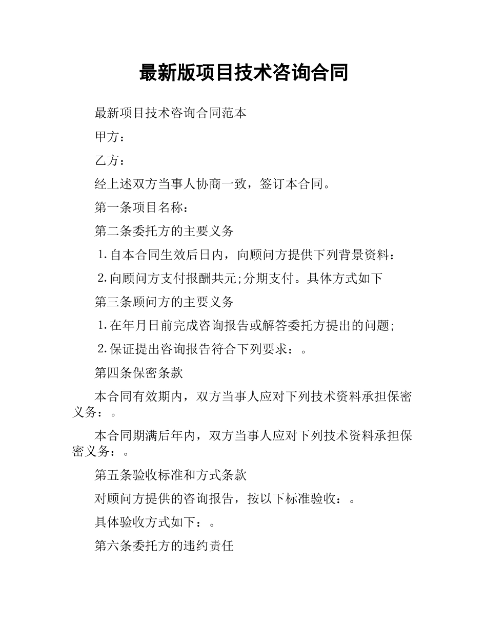 项目技术咨询合同.docx_第1页