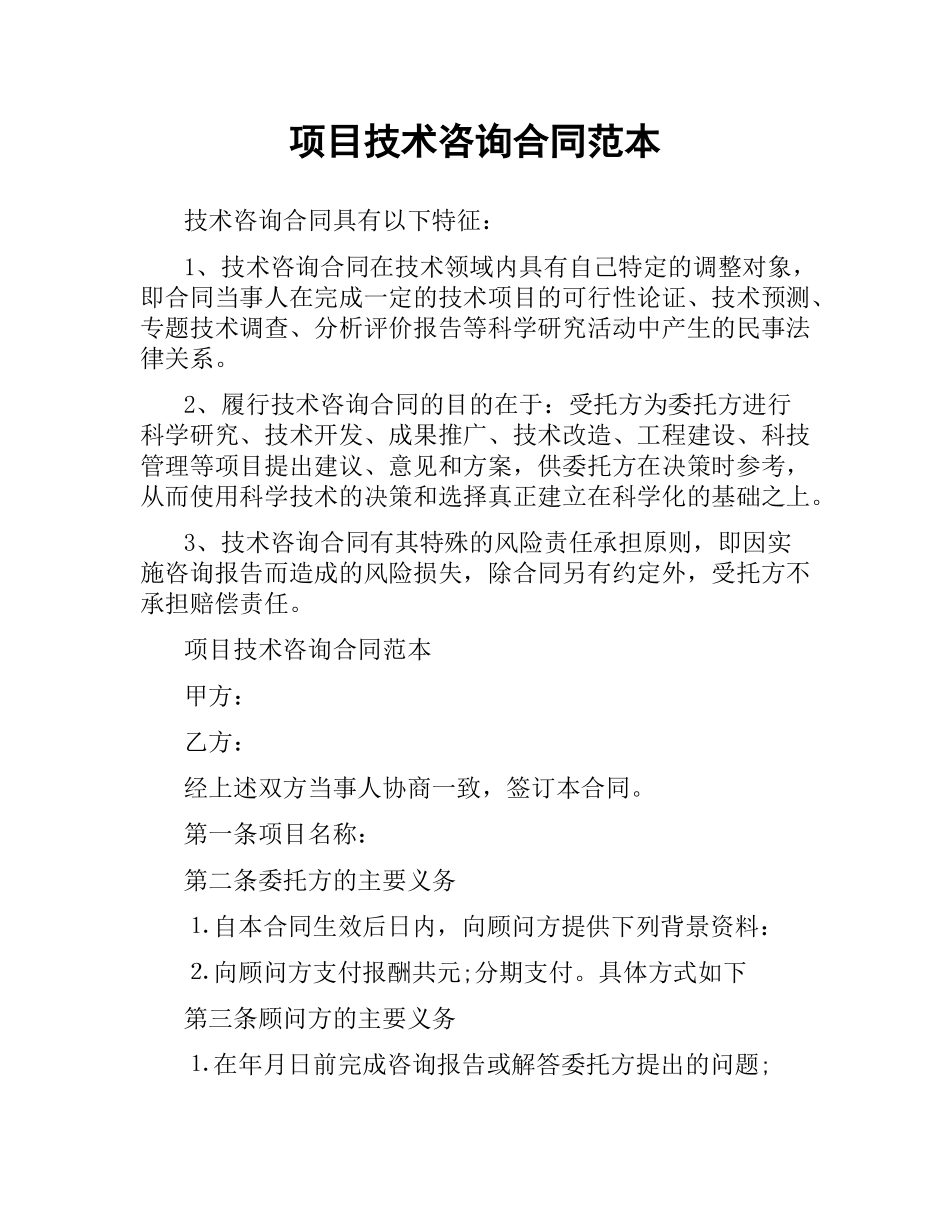 项目技术咨询合同范本.docx_第1页