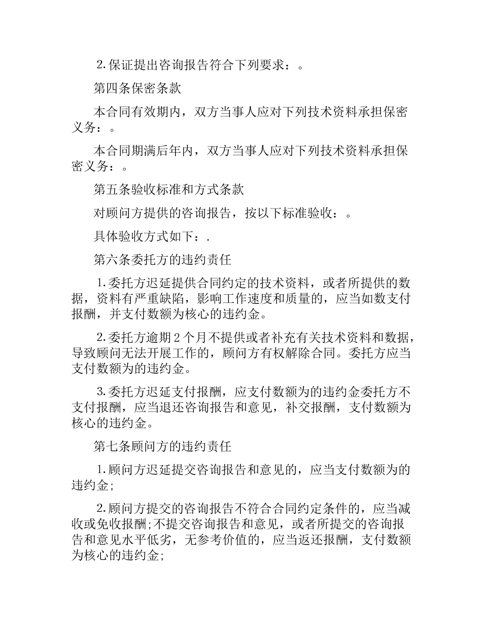 项目技术咨询合同范本.docx_第2页