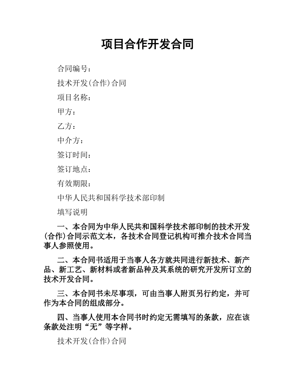 项目合作开发合同.docx_第1页