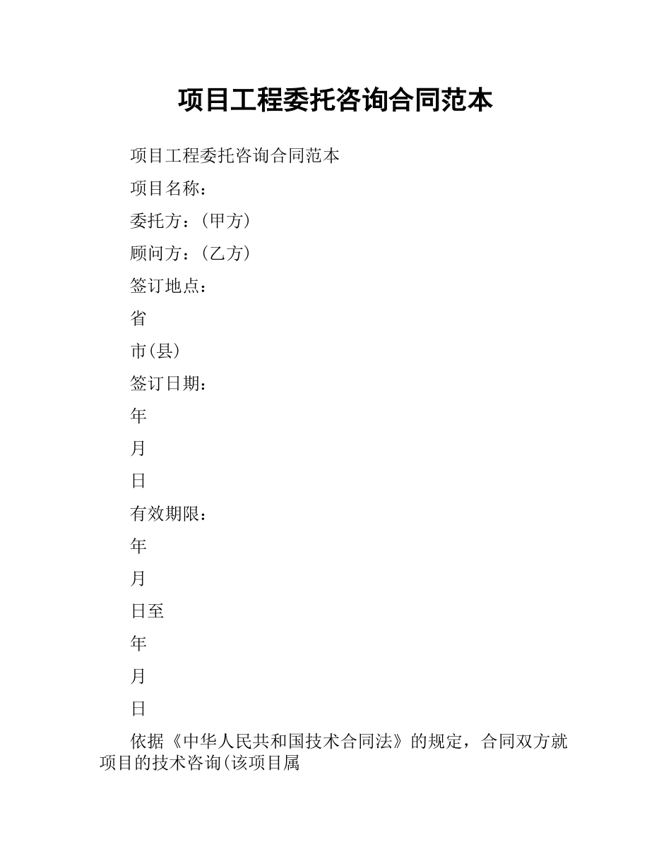 项目工程委托咨询合同范本.docx_第1页