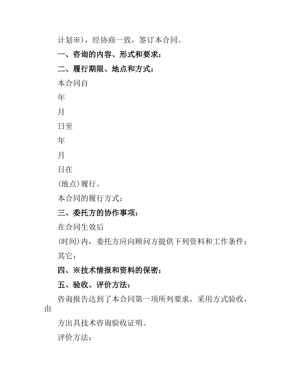 项目工程委托咨询合同范本.docx_第2页