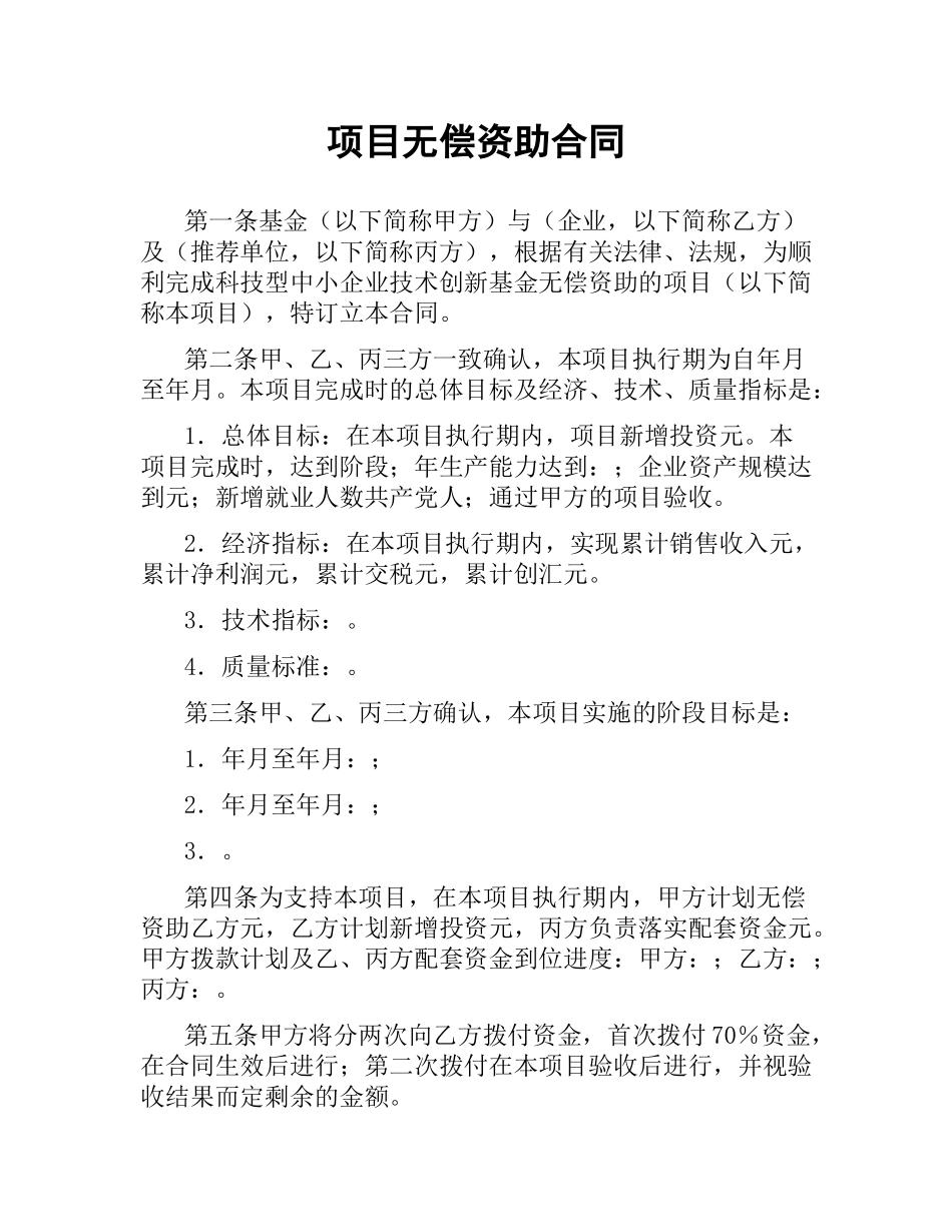 项目无偿资助合同.docx_第1页