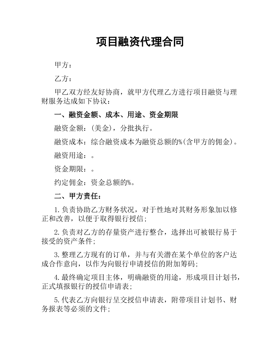 项目融资代理合同.docx_第1页