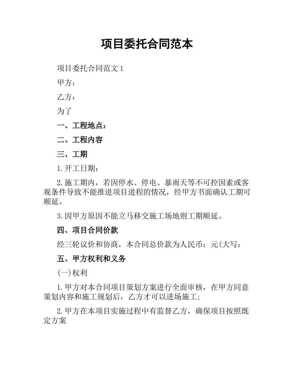项目委托合同范本（二）.docx_第1页