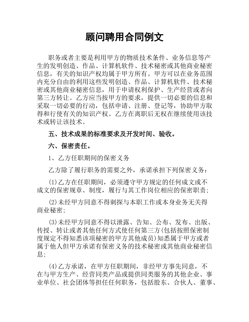 顾问聘用合同例文.docx_第1页
