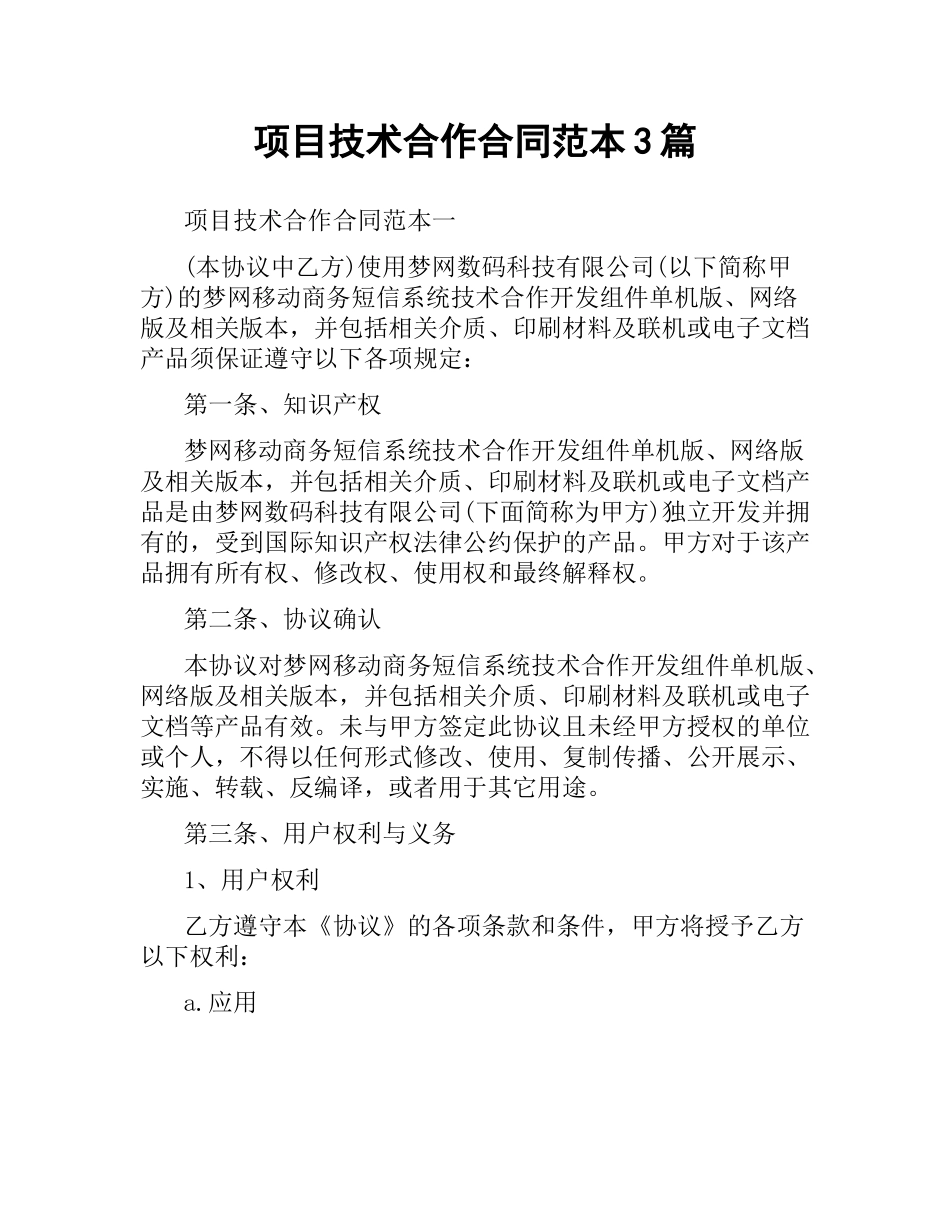 项目技术合作合同范本3篇.docx_第1页