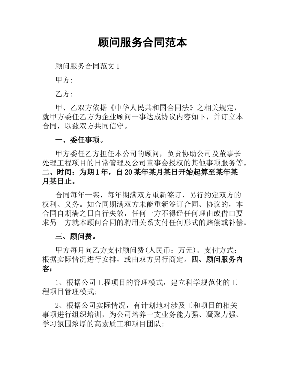 顾问服务合同范本.docx_第1页