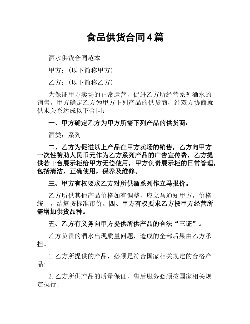 食品供货合同4篇.docx_第1页