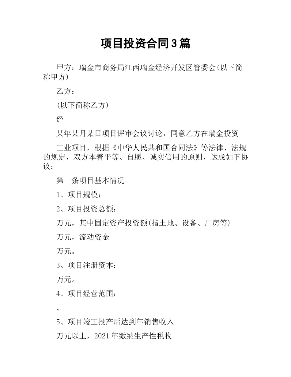 项目投资合同3篇.docx_第1页