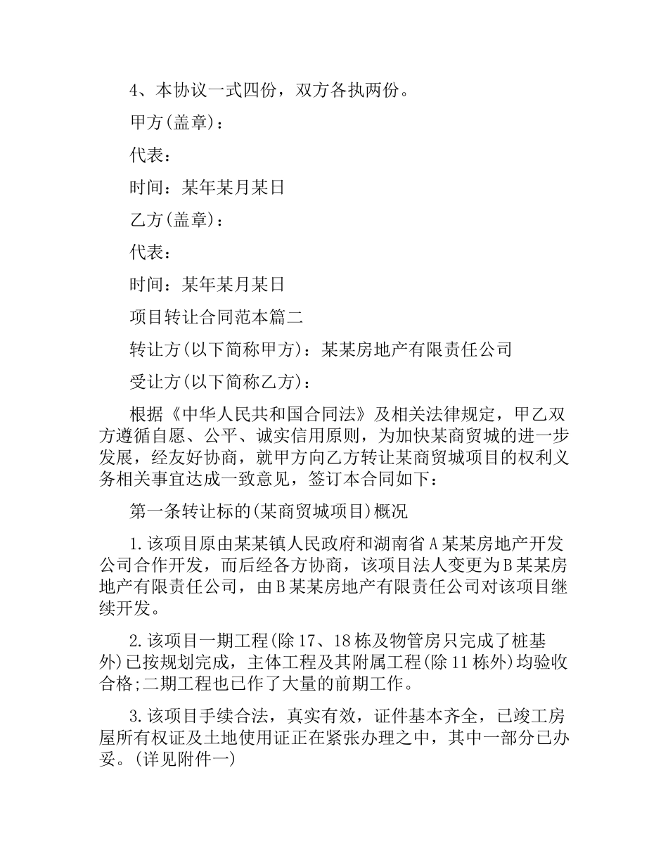 项目转让合同范本2篇.docx_第2页