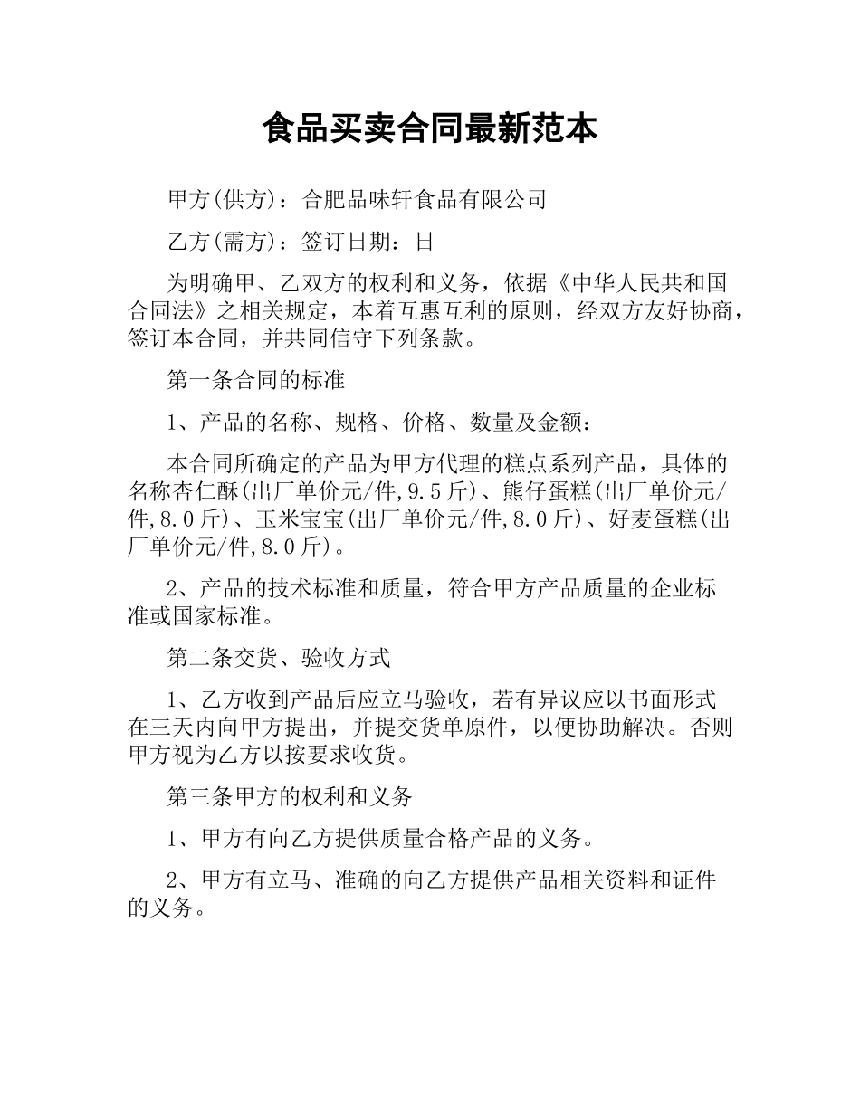 食品买卖合同范本.docx_第1页