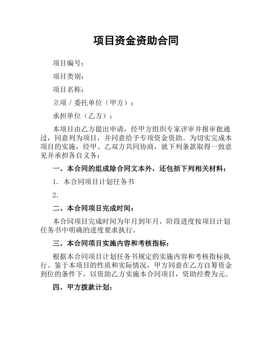 项目资金资助合同（二）.docx_第1页