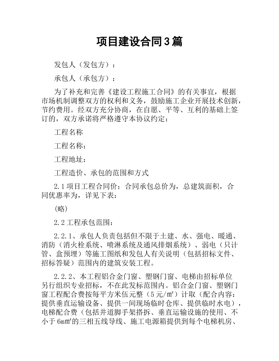 项目建设合同3篇.docx_第1页