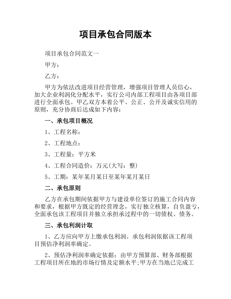 项目承包合同版本.docx_第1页