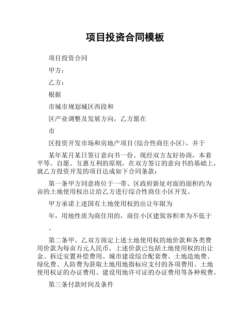 项目投资合同模板.docx_第1页