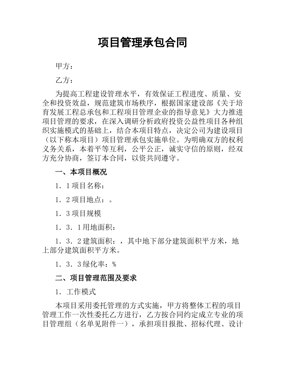 项目管理承包合同.docx_第1页