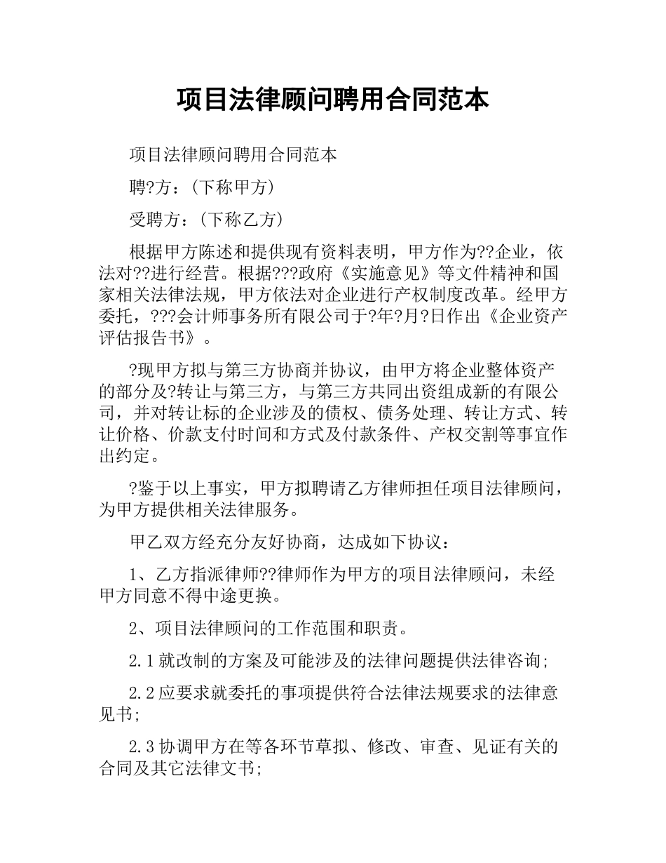 项目法律顾问聘用合同范本.docx_第1页