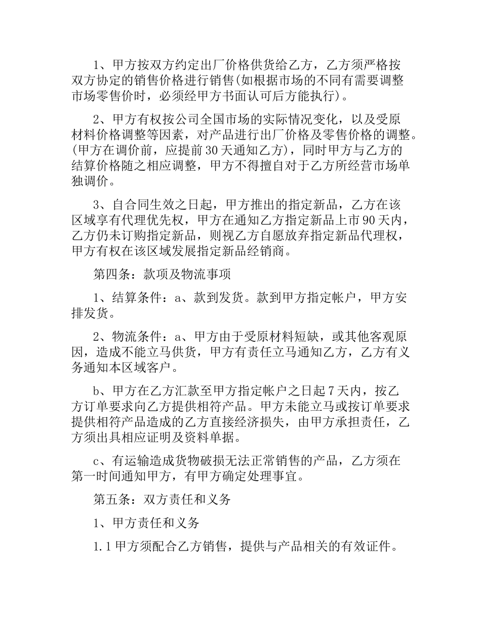 食品代理商合同范本.docx_第2页