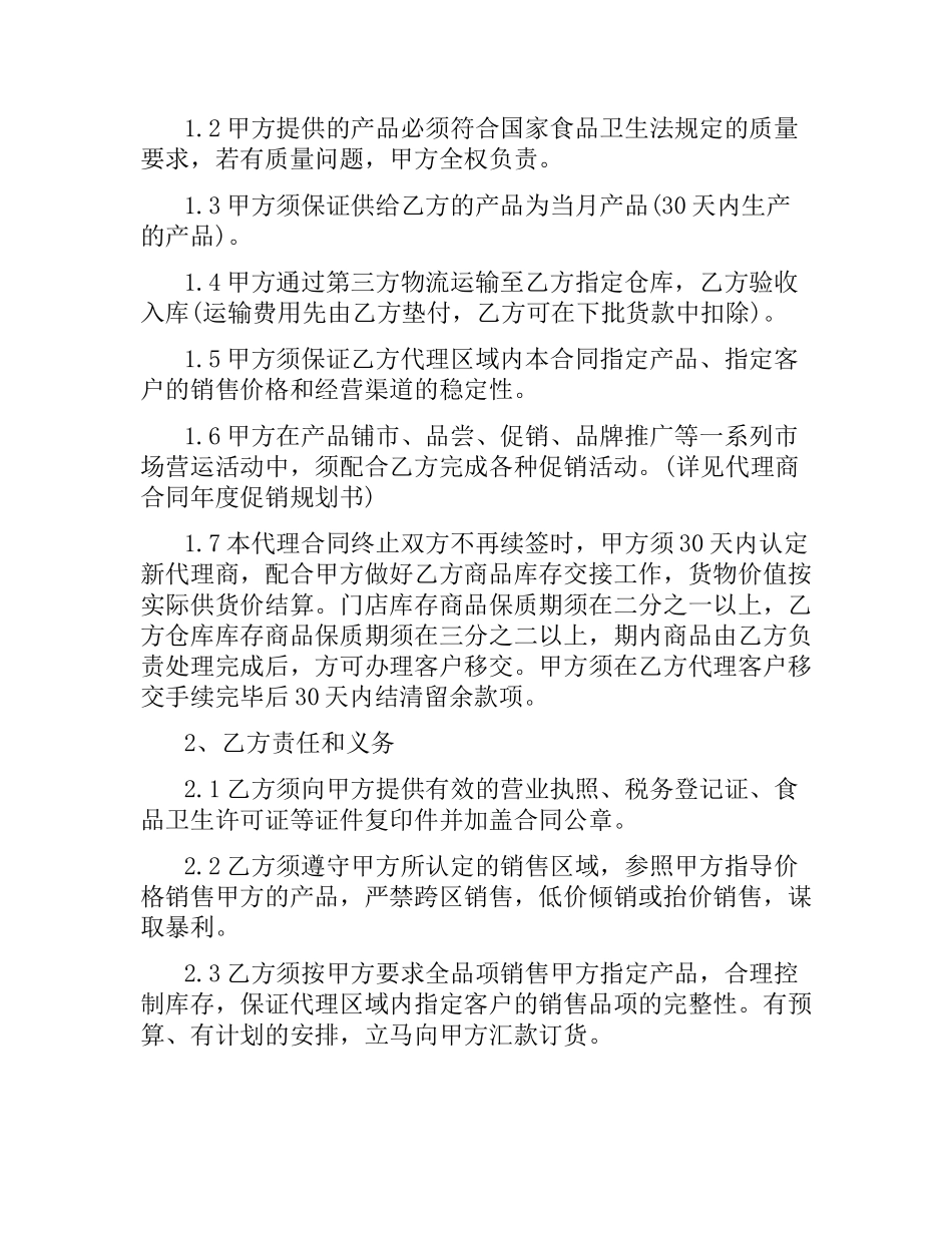 食品代理商合同范本.docx_第3页