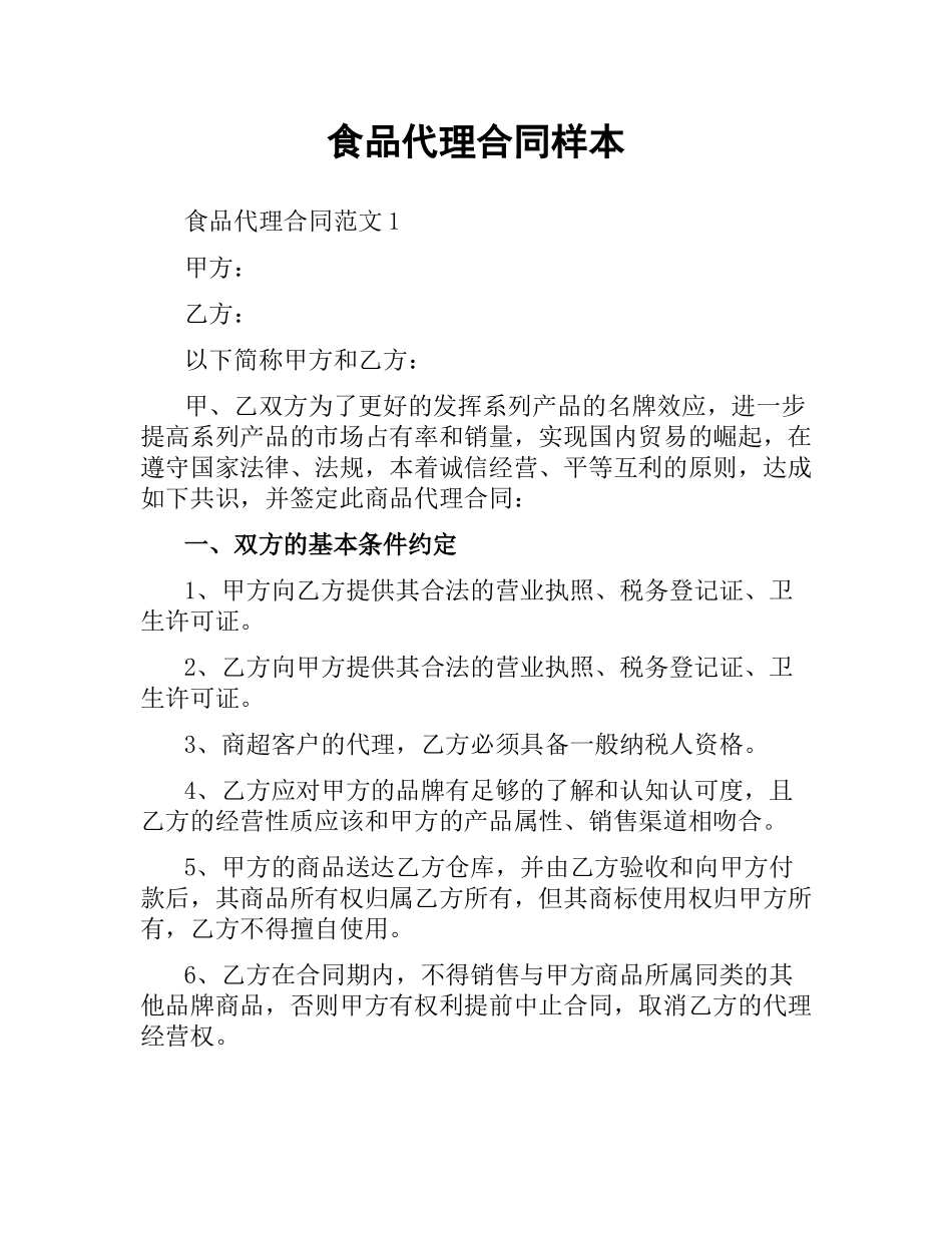 食品代理合同样本.docx_第1页