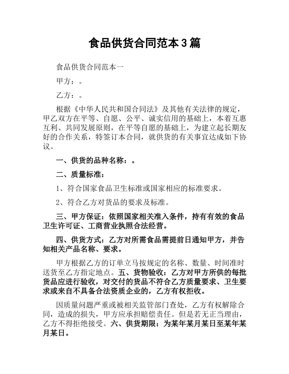 食品供货合同范本3篇.docx_第1页