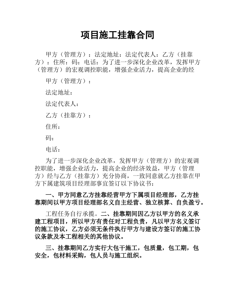 项目施工挂靠合同.docx_第1页