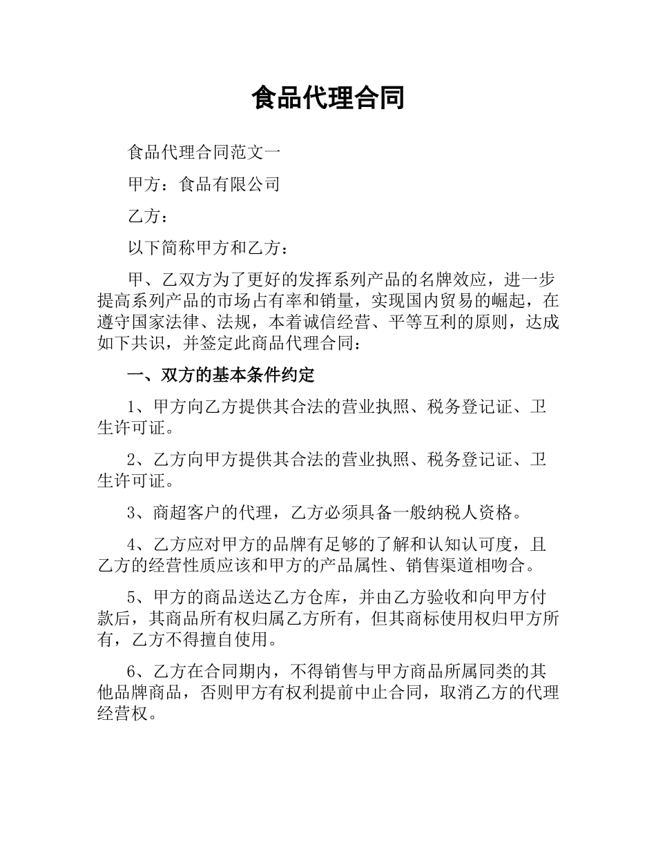 食品代理合同.docx_第1页