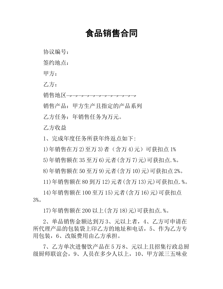 食品销售合同.docx_第1页
