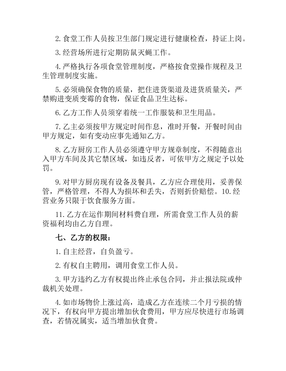 食堂委托管理合同范本（二）.docx_第3页