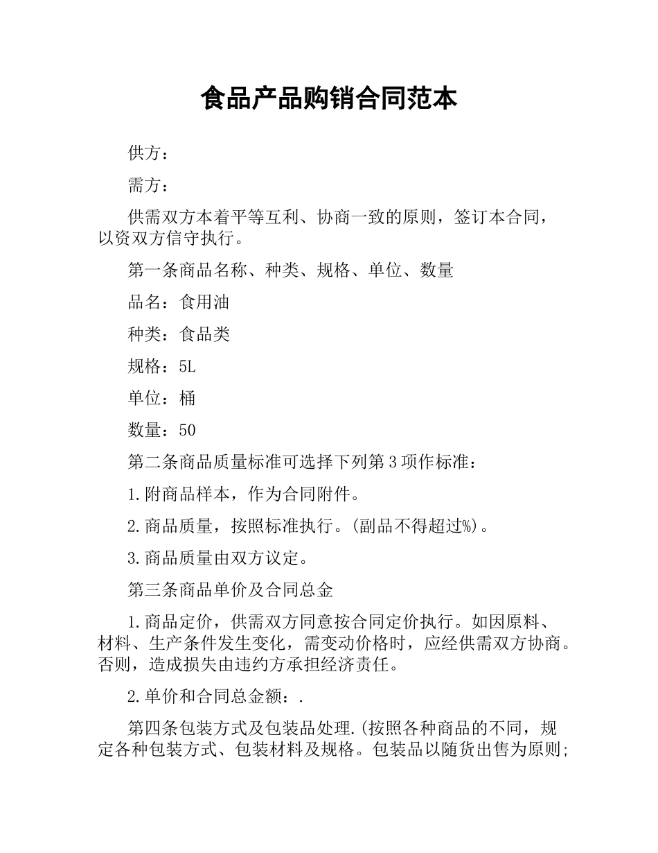 食品产品购销合同范本.docx_第1页