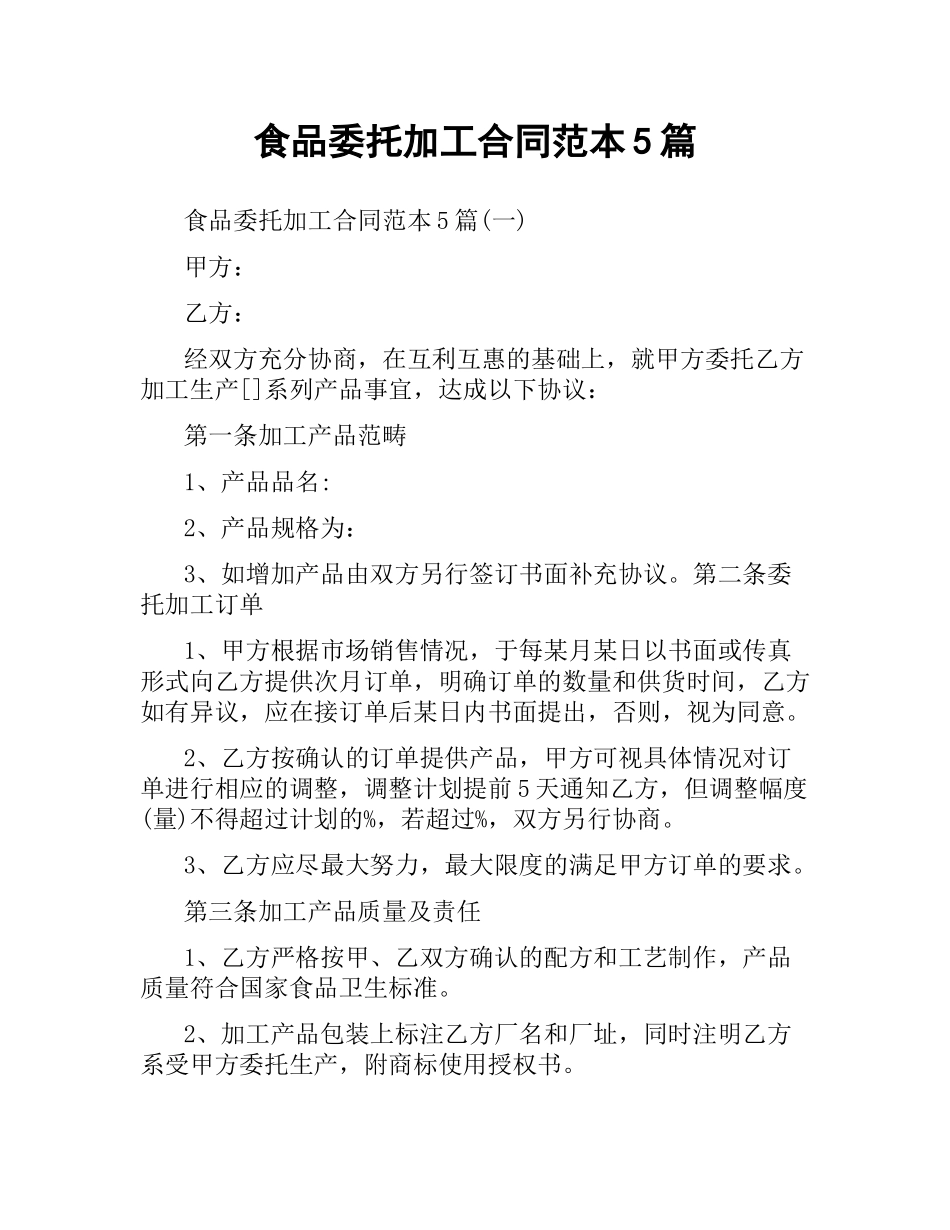 食品委托加工合同范本5篇.docx_第1页