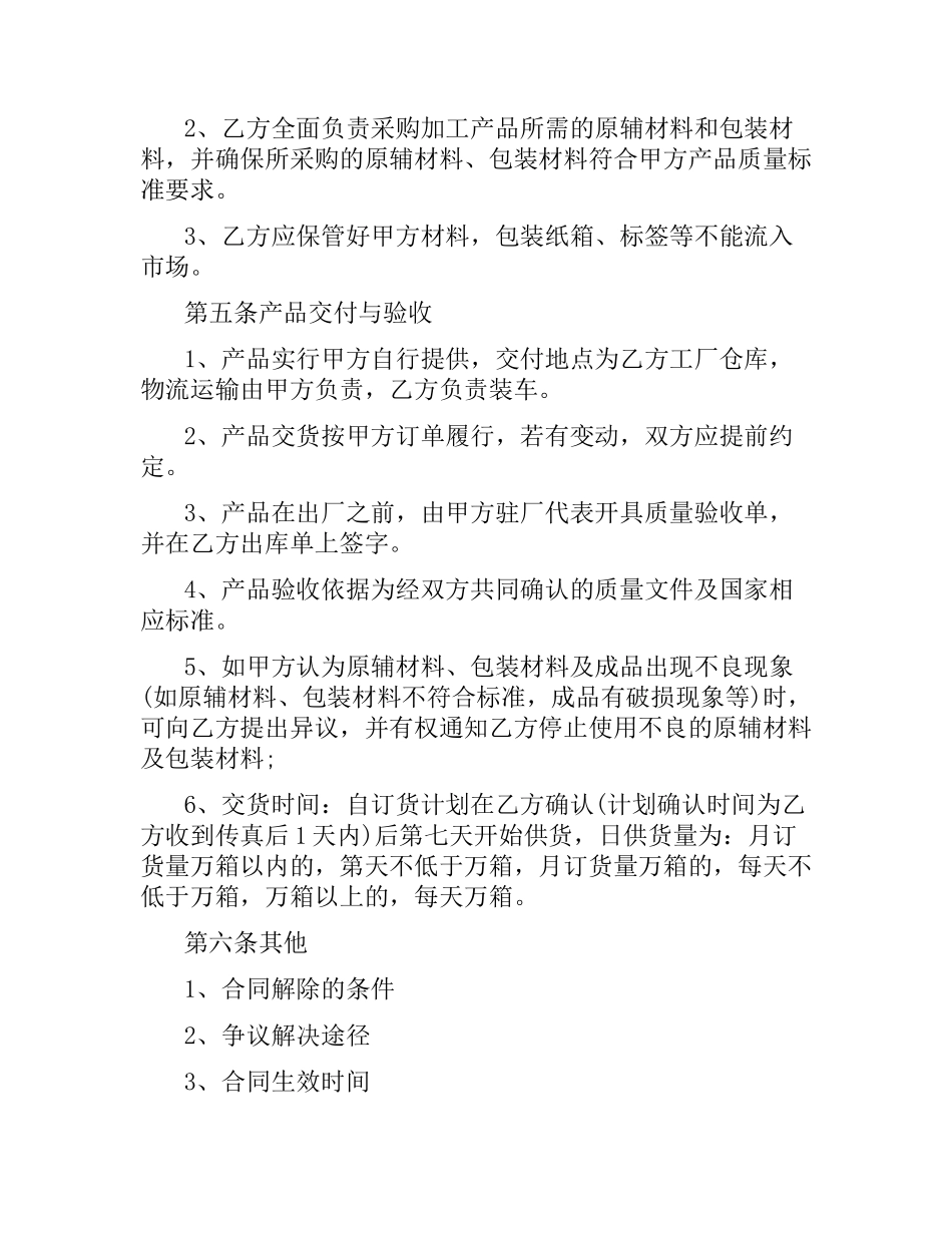食品委托加工合同范本5篇.docx_第3页