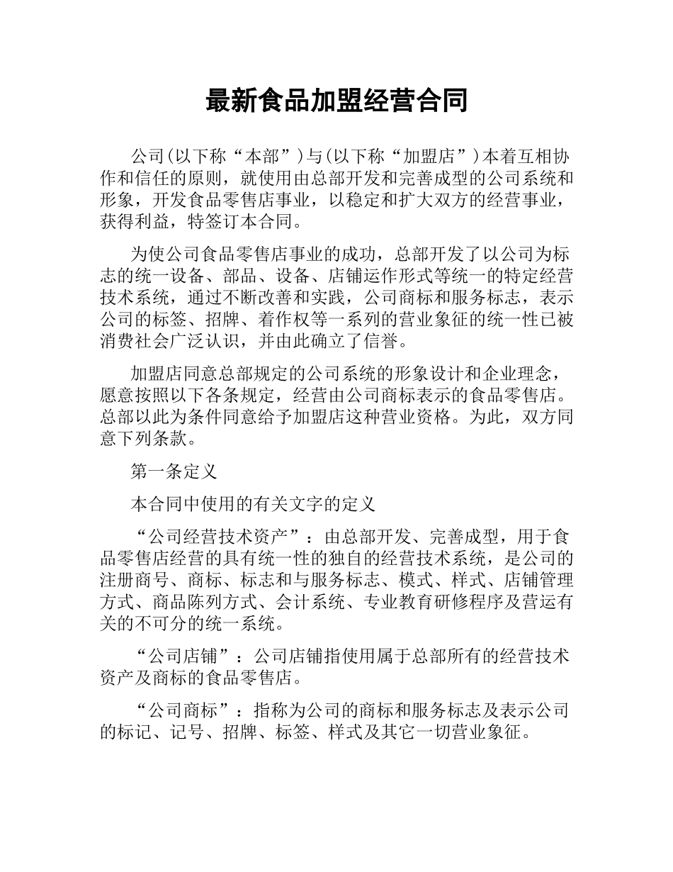食品加盟经营合同 .docx_第1页
