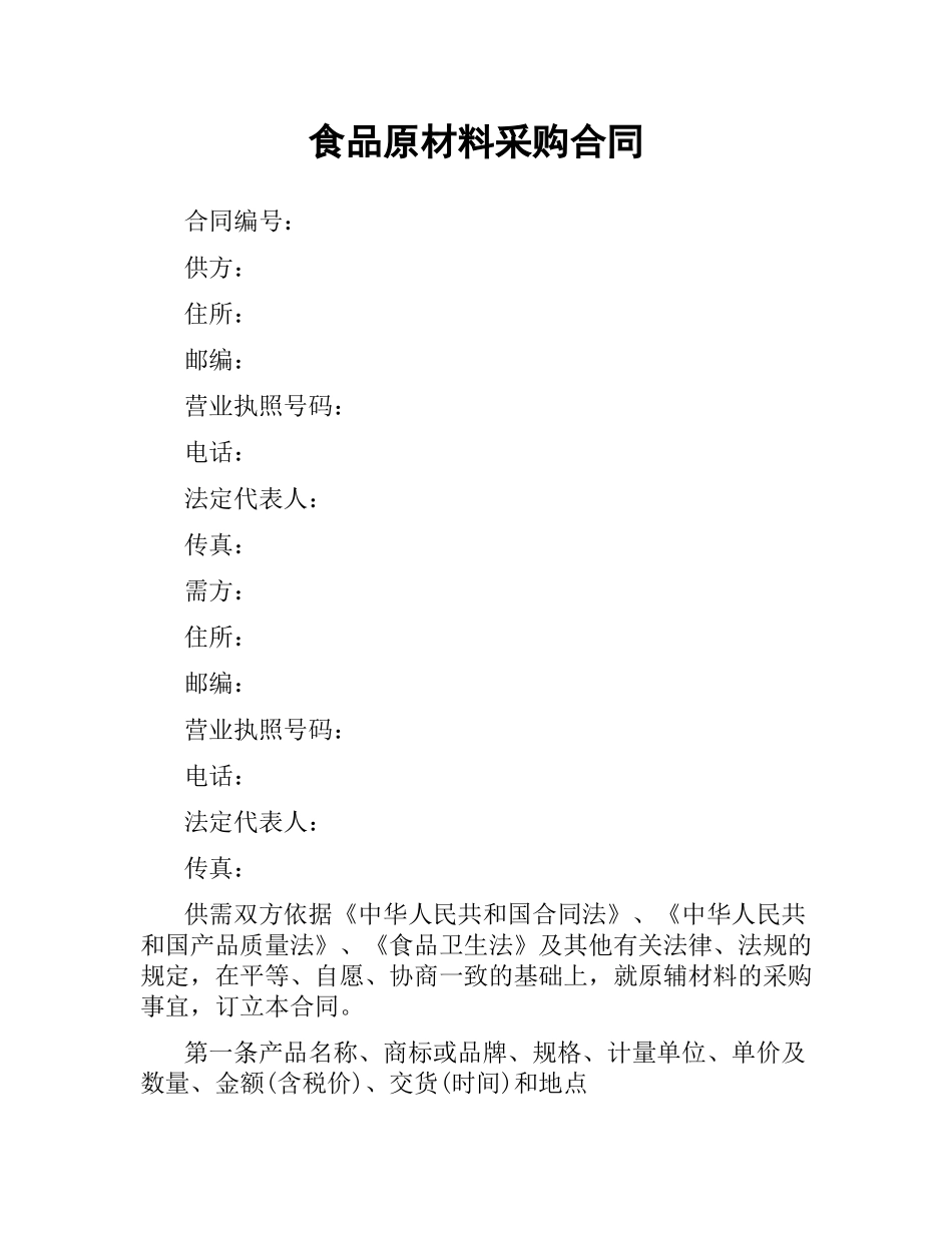 食品原材料采购合同.docx_第1页
